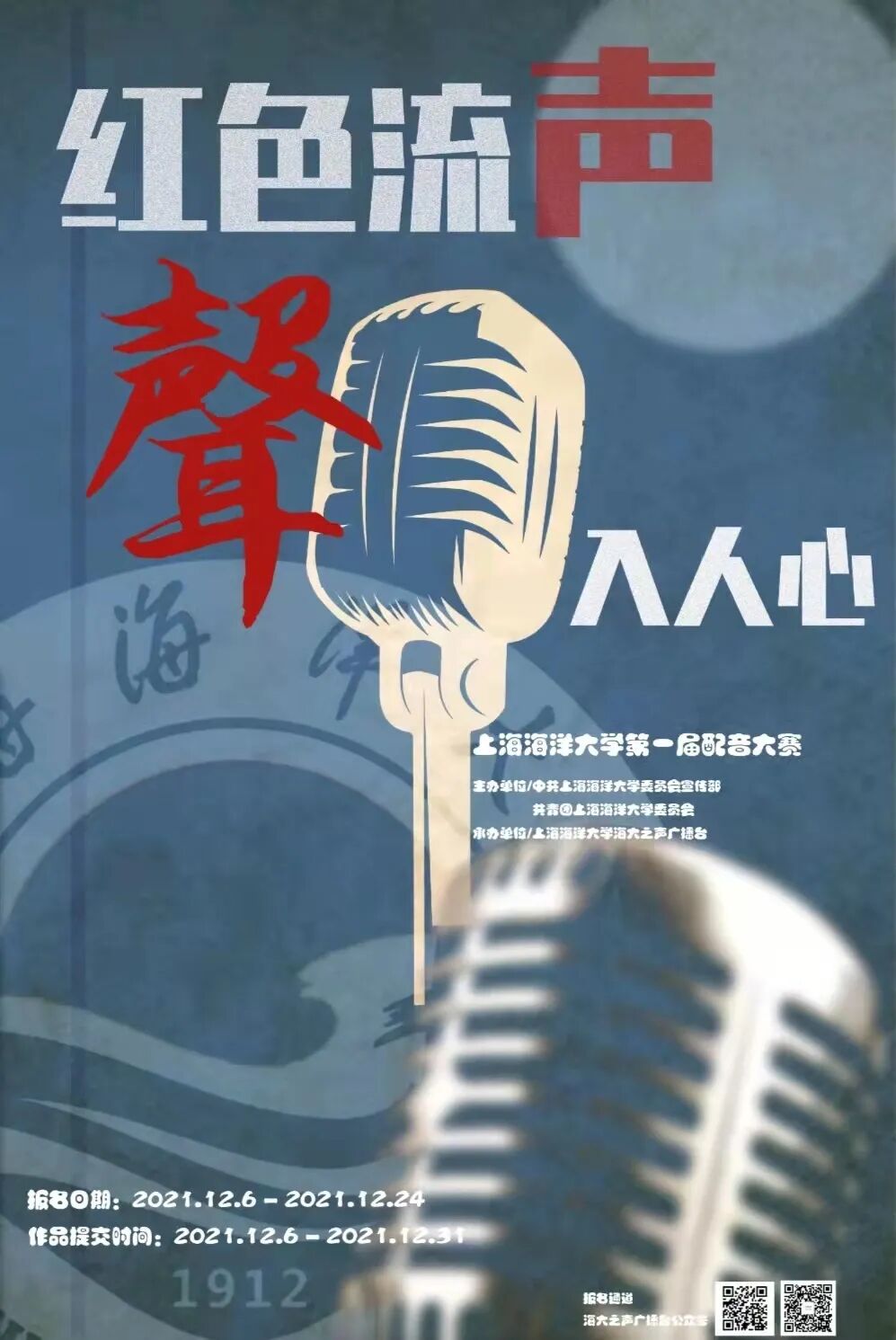 “声入人心”配音大赛宣传海报 图片 1