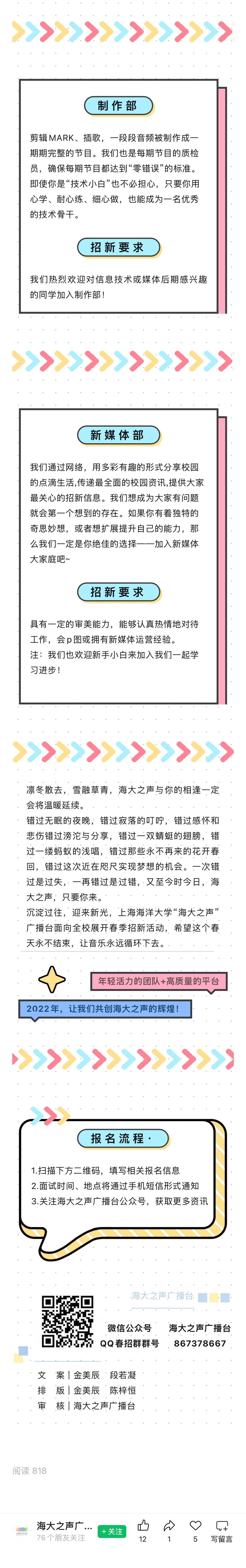 海大之声广播台招新令 第 4 段